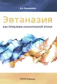 Купить Эвтаназия как проблема клинической этики: монография — Фото №1