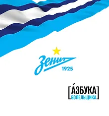 Купить Зенит. Азбука болельщика — Фото №1