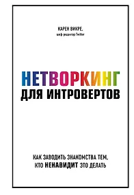 Купить Нетворкинг для интровертов. Как заводить знакомства тем, кто ненавидит это делать — Фото №1