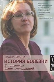 Купить История болезни. В попытках быть счастливой — Фото №1