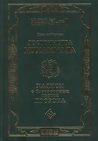Купить Достоинства Мухаммада (тв). Хадисы о благородных чертах Пророка — Фото №1