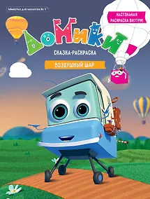 Купить Р Домики Воздушный шар Сказка-раскраска Минутка для малютки №1 2019 (м) — Фото №1