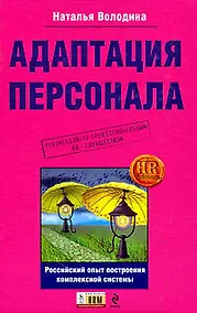 Купить Адаптация персонала:российский опыт построения комплексной системы — Фото №1