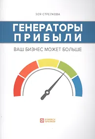 Купить Генераторы прибыли: ваш бизнес может больше — Фото №1