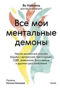 Купить Все мои ментальные демоны. Научно доказанные способы борьбы с депрессией, бессонницей, СДВГ, тревожным, биполярным и другими расстройствами — Фото №1