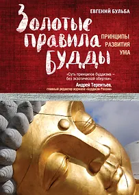 Купить Золотые правила Будды — Фото №1
