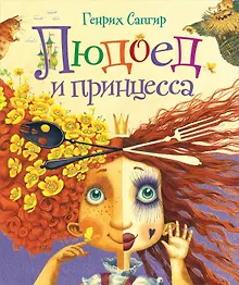 Купить Людоед и принцесса. Стихи — Фото №1