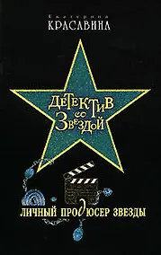 Купить Личный продюсер звезды (Детектив со звездой) Красавина Е. (Эксмо) — Фото №1