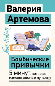 Купить Бомбические привычки. 5 минут, которые изменят жизнь к лучшему — Фото №1