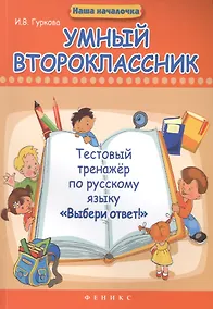 Купить Умный второклассник: тестовый тренажер по русскому языку "Выбери ответ!" — Фото №1