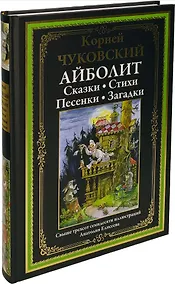 Купить Айболит. Сказки. Стихи. Песенки. Загадки — Фото №1