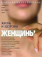 Купить Жизнь и здоровье женщины: Большая энциклопедия — Фото №1
