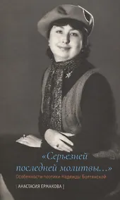 Купить «Серьезней последней молитвы...». Особенности поэтики Надежды Болтянской — Фото №1