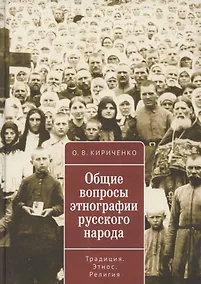 Купить Общие вопросы этнографии русского народа. Традиция. Этнос. Религия — Фото №1