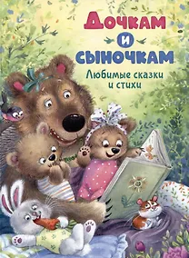 Купить Дочкам и сыночкам. Любимые сказки и стихи — Фото №1