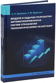 Купить Модели в задачах разработки автоматизированных систем управления технологическими объектами: монография — Фото №1