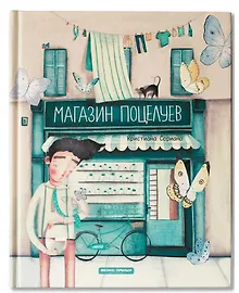 Купить Магазин поцелуев — Фото №1