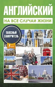Купить Английский на все случаи жизни. Полезный самоучитель — Фото №1