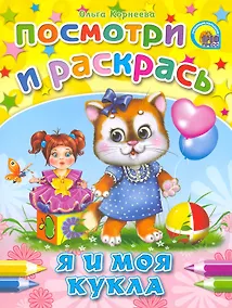 Купить Я и моя кукла — Фото №1