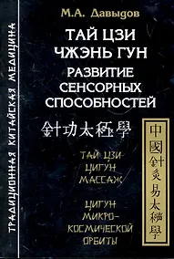 Купить Тай цзи чжэнь гун. Развитие сенсорных способностей — Фото №1