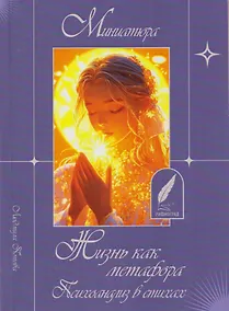 Купить Жизнь как метафора. Психоанализ в стихах — Фото №1