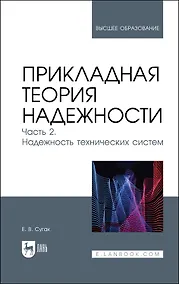 Купить Прикладная теория надежности. Часть 2. Надежность технических систем. Учебник — Фото №1