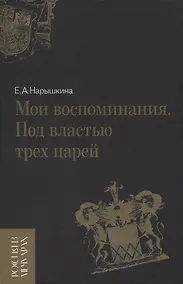 Купить Мои воспоминания. Под властью трех царей — Фото №1