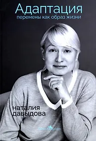 Купить Адаптация. Перемены как образ жизни — Фото №1