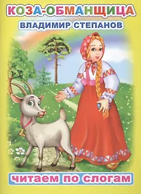 Купить Коза-обманщица — Фото №1