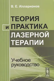 Купить Теория и практика лазерной терапии Учебное руководство — Фото №1