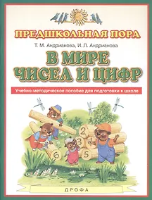 Купить В мире чисел и цифр. Учебно-методическое пособие для подготовки к школе — Фото №1