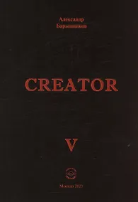 Купить Creator V — Фото №1