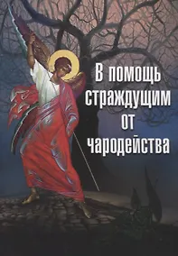 Купить В помощь страждущим от чародейства — Фото №1
