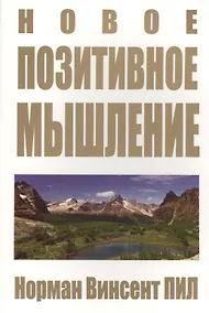 Купить Новое позитивное мышление — Фото №1