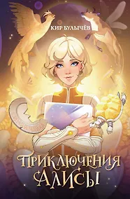 Купить Приключения Алисы — Фото №1