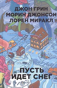 Купить Пусть идет снег — Фото №1