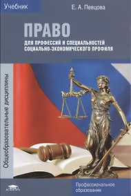 Купить Право для профессий и специальностей социально-экономического профиля. Учебник — Фото №1