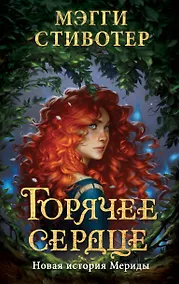 Купить Горячее сердце. Новая история Мериды — Фото №1