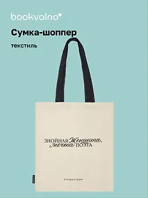 Купить Сумка-шоппер И. Ильф и Е. Петров Знойная женщина, мечта поэта (бежевая) (текстиль), Bookvalno — Фото №1