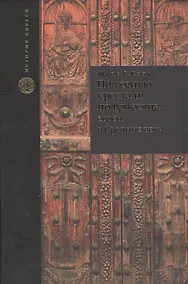 Купить Под сенью креста и полумесяца: евреи в средние века — Фото №1