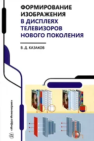 Купить Формирование изображения в дисплеях телевизоров нового поколения — Фото №1