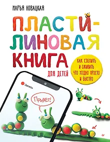 Купить Пластилиновая книга для детей: как слепить и оживить что угодно просто и быстро — Фото №1