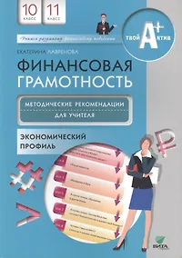 Купить Финансовая грамотность. Методические реком.для учителя. 10, 11 кл. Экономический профиль. — Фото №1
