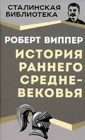 Купить История раннего Средневековья — Фото №1