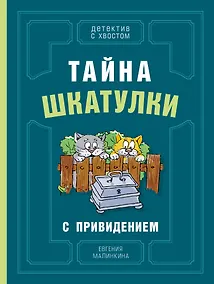 Купить Тайна шкатулки с привидением — Фото №1