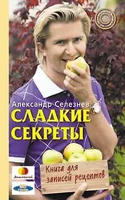 Купить Сладкие секреты. Книга для записей рецептов — Фото №1