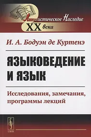 Купить Языковедение и язык. Исследования, замечания, программы лекций — Фото №1