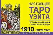 Купить Настоящее таро Уэйта 1910. История создания и тайны вокруг колоды — Фото №1