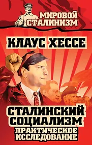 Купить Сталинский социализм. Практическое исследование — Фото №1