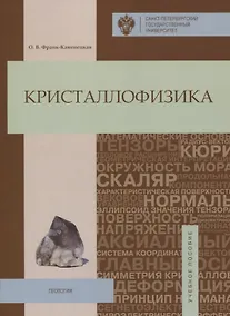Купить Кристаллофизика: учебное пособие — Фото №1